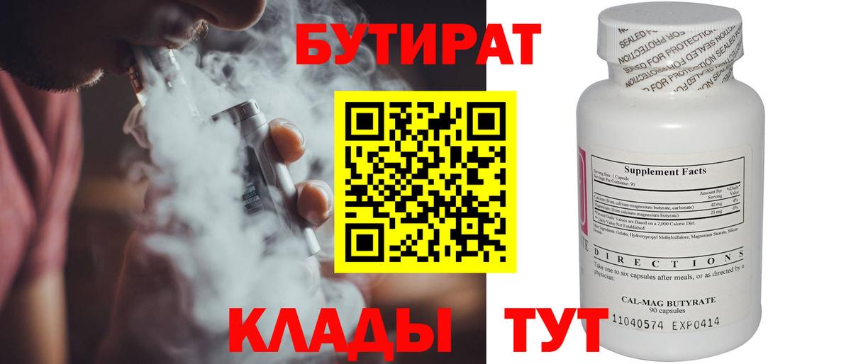 Бутират  Вход с VPN  Усть-Джегута  Бутират бутандиол 