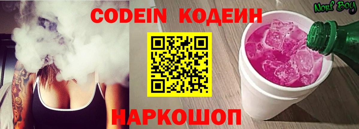 Codein Purple Drank  Codein Purple Drank  Усть-Джегута  Вход с VPN 