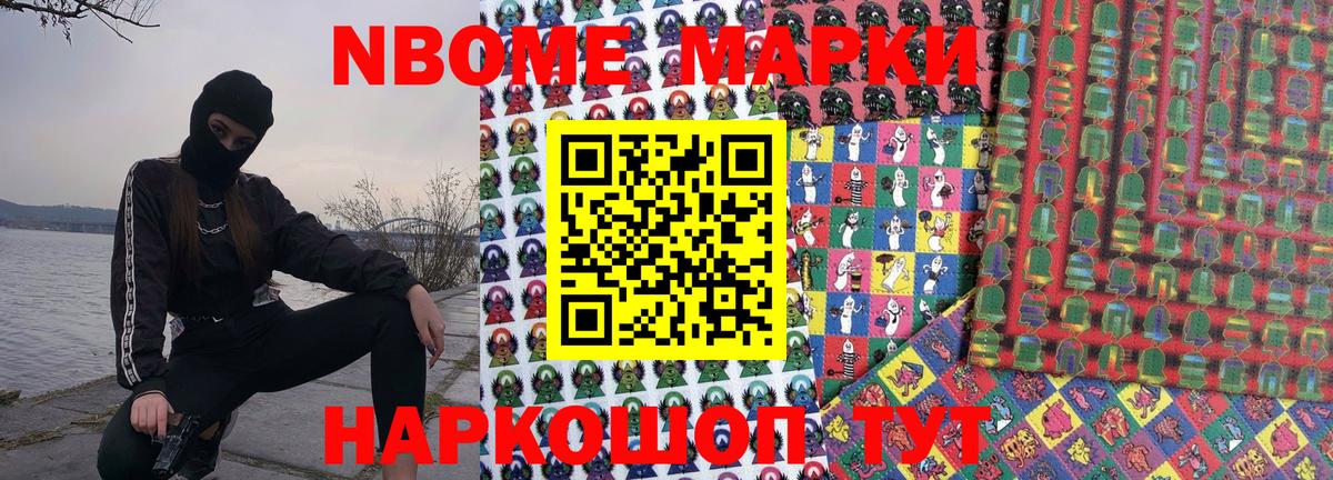 Марки NBOMe 1,8мг  Вход с VPN  Наркотические марки  Усть-Джегута 